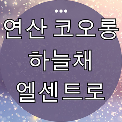  연산 코오롱 하늘채 엘센트로 미분양 부산 연산동 신규아파트 역세권 줍줍 계약조건 잔여세대 분양가격