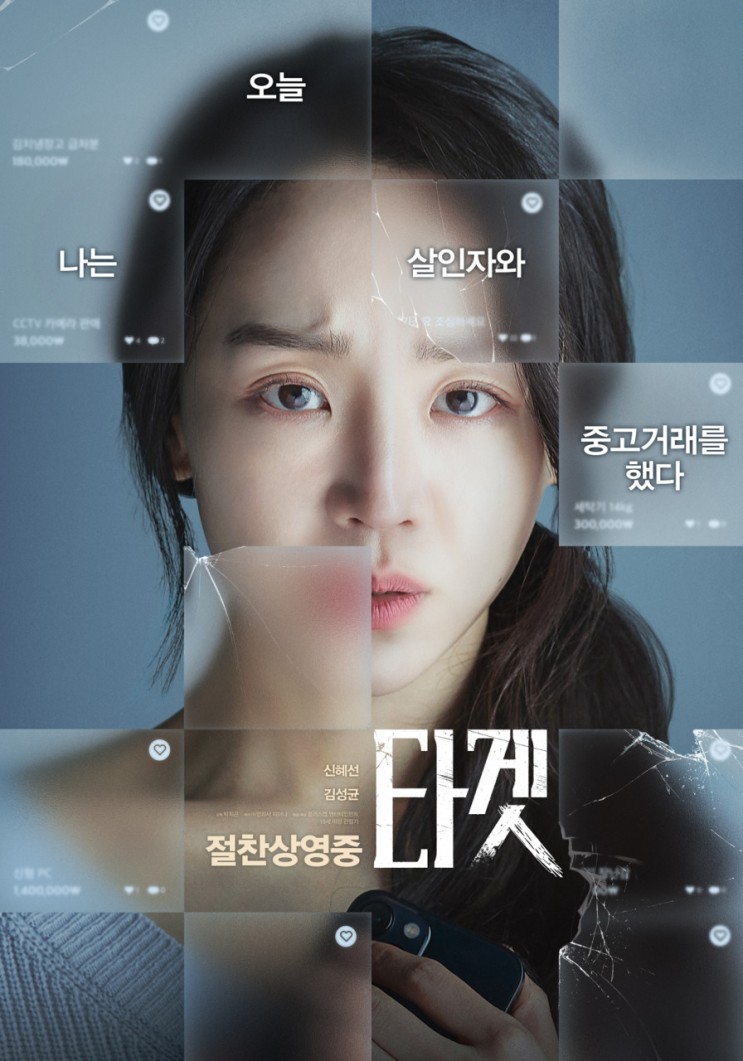 <b>신혜선</b> 주연 넷플릭스 최신 한국영화 <타겟> 리뷰