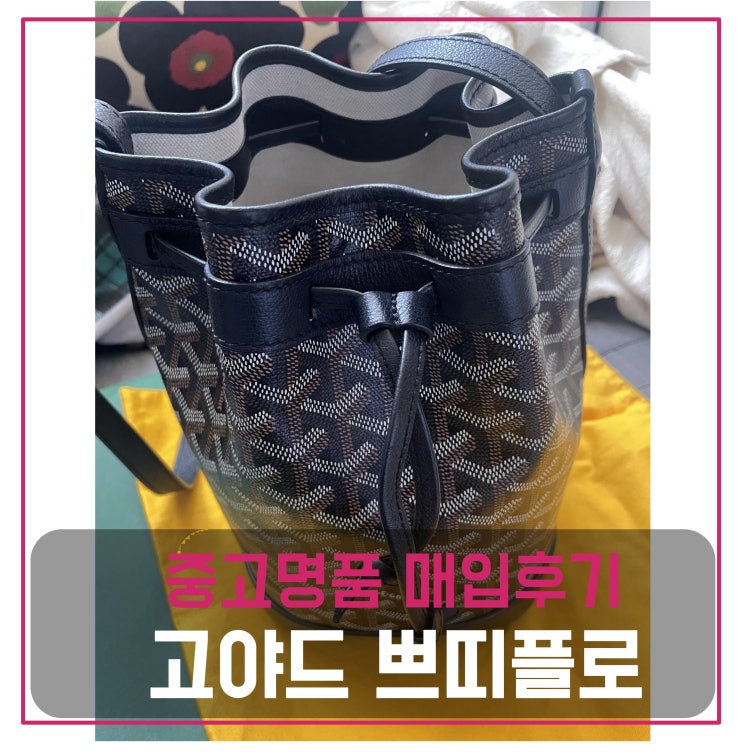  고야드 쁘띠플로 가방 팔기