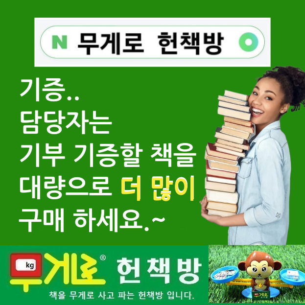  책, 도서, 헌책, 중고책, 기증, 기부, 서점, 중고서점, 담당자는 무게로헌책방중고서점에서 기부 기증할 책을 대량구입 대량구매 대량판매 싸게 사는법