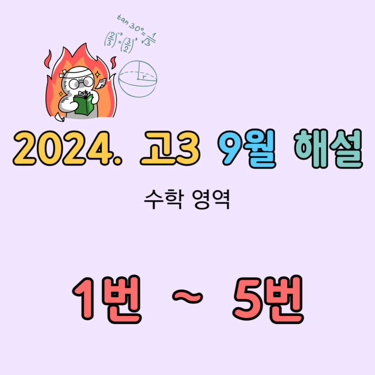 2024학년도 (2023년 시행) 고3 9월 모의고사 수학 해설 [1번, 2번, 3번, 4번, 5번]