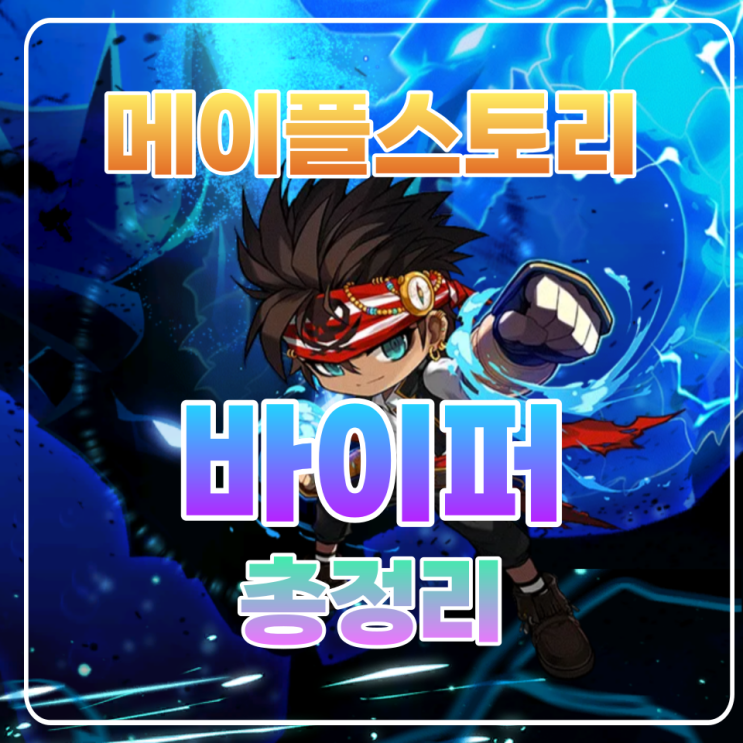  메이플 바이퍼 코강 / 코어강화 / 하이퍼스킬 / 어빌리티 총정리