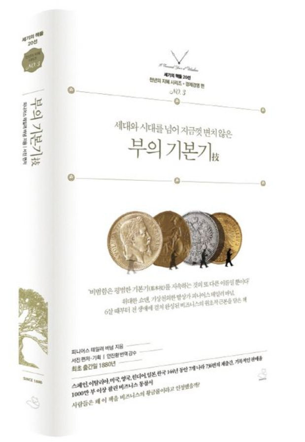  시대를 뛰어넘는 경영도서, 천년의 지혜 시리즈 '부의 기본기' 리뷰