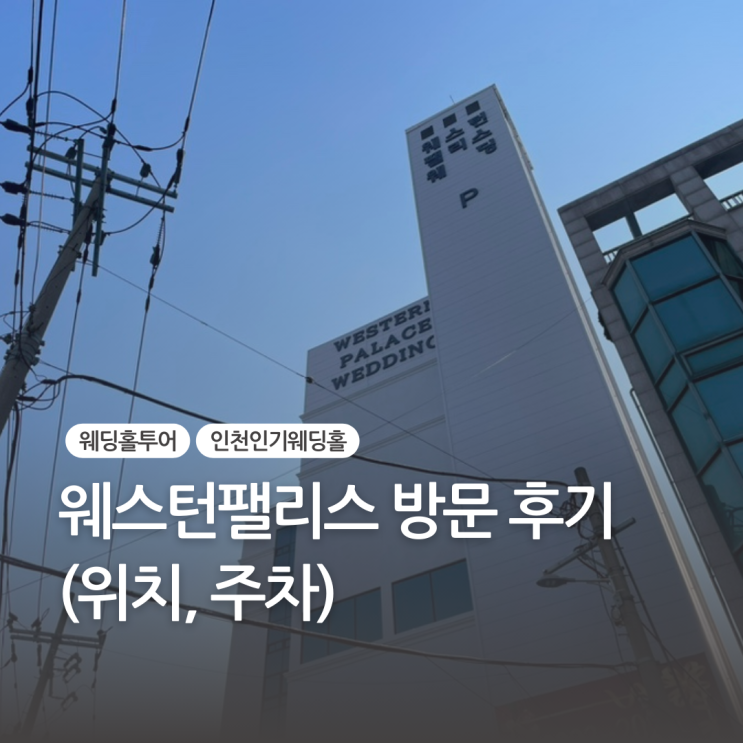 인천 인기 웨딩홀 웨스턴팰리스 방문 후기 (위치, 주차)