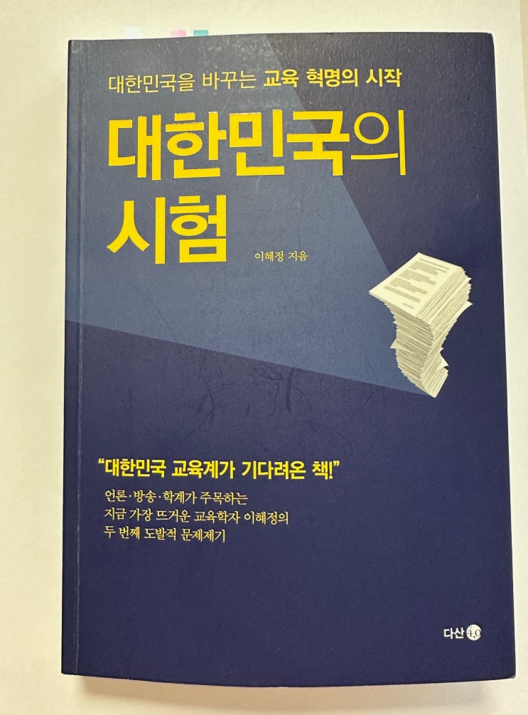  대한민국을 바꾸는 교육 혁명의 시작, 대한민국의 시험