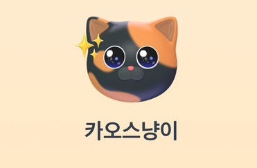  토스 고양이 키우고 간식받기 (카오스냥이)