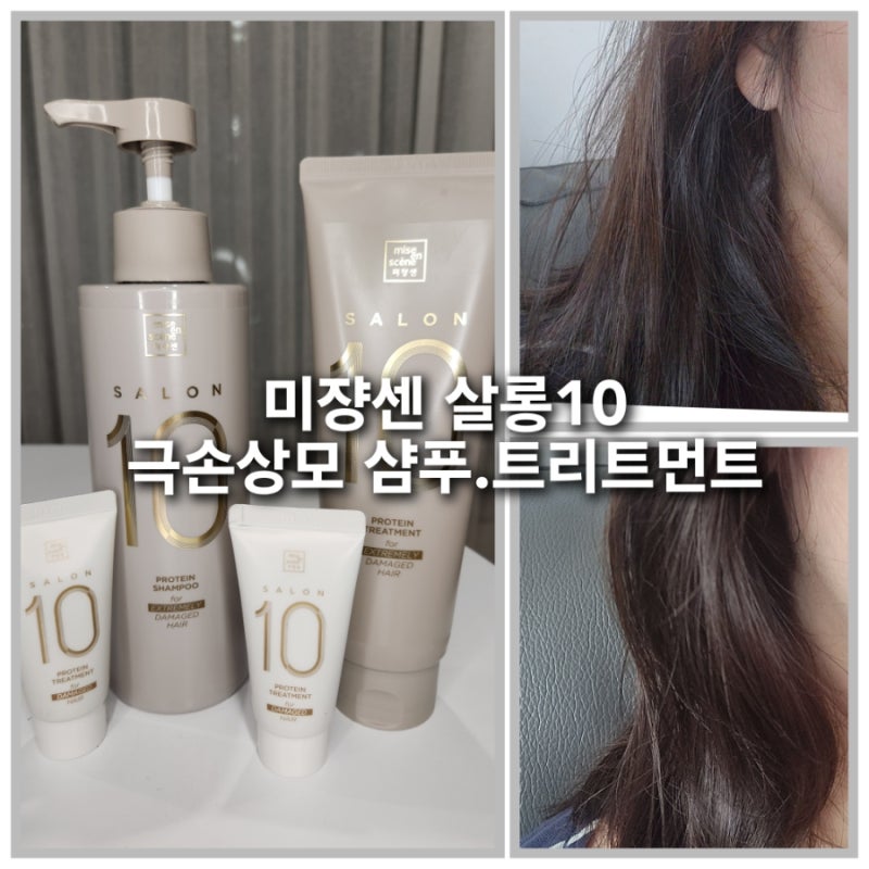 미쟝센 살롱10 샴푸 트리트먼트 사용법 할인 총정리 (ft. 아모레뷰티포인트)