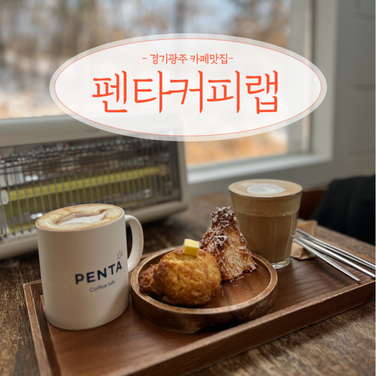  경기 광주 초월읍 카페 분위기 맛집 펜타커피랩