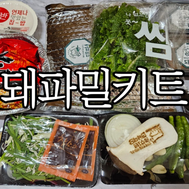  캠핑밀키트 한돈 돼파 캠핑바베큐세트 주문 후기