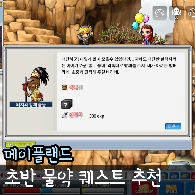  메이플랜드 초반 물약 포션 퀘스트 추천