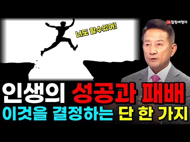 성공한 사람들 그리고 우리들 인생의 성공과 패배 이것을 결정하는 단 한 가지!