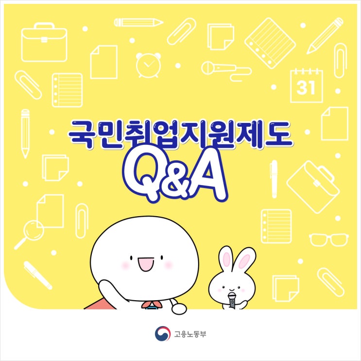  고용노동부 국민취업지원제도 이모저모 Q&A로 알아보기