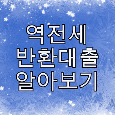  역전세 반환대출에 대해서 자세히 살펴보기