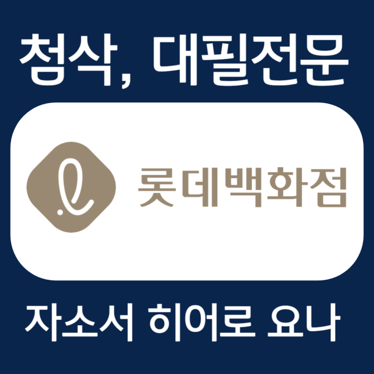  롯데백화점 채용, 경영일반 및 MD 자소서 문항 첨삭
