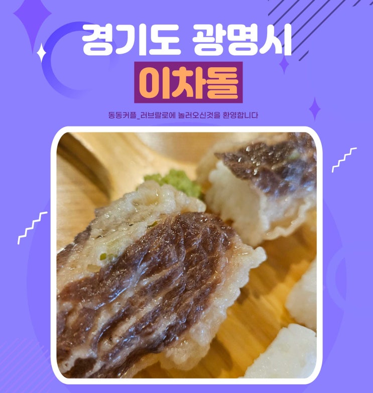  광명 소하동 이마트 근처 맛집 이차돌 소고기전문점