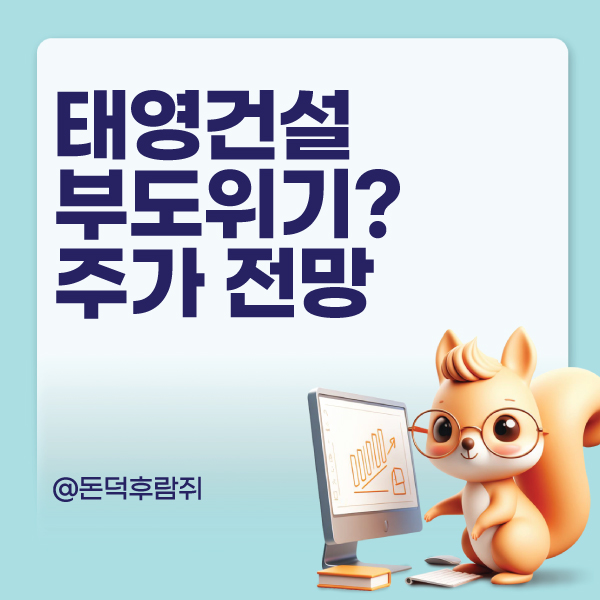 <b>태영건설 부도</b>위기 주가 주식 전망 지주사 sbs 매각 고려