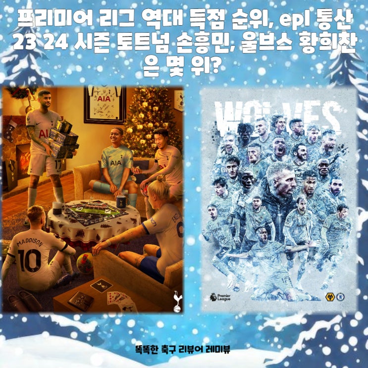 프리미어 리그 역대 득점 순위, epl 통산 23 24 시즌 토트넘 손흥민, 울브스 울버햄튼 황희찬은 몇 위? 프리미어 리그 역대 득점 순위, epl 통산 23 24 시즌 토트넘 손흥민, 울브스 울버햄튼 황희찬은 몇 위?