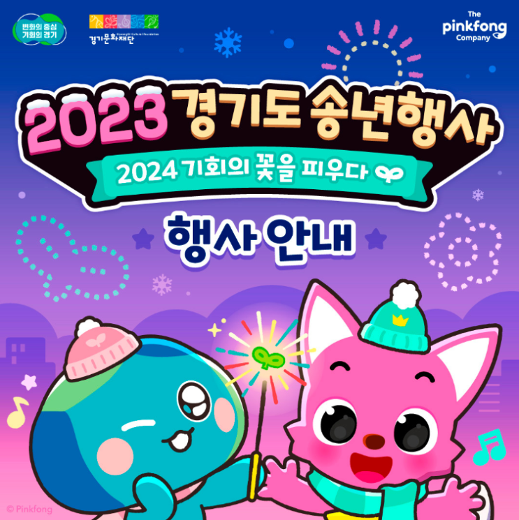 2023 <b>경기도 송년행사</b> 경기문화재단화 함께하는 연말축제 일정