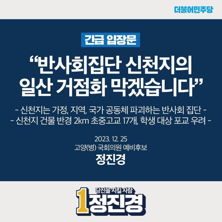  신천지의 일산 침투, 반드시 막아세우겠습니다