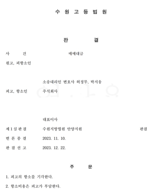  [송무 사례] 부동산매매대금 청구소송 항소심 방어 성공 사례