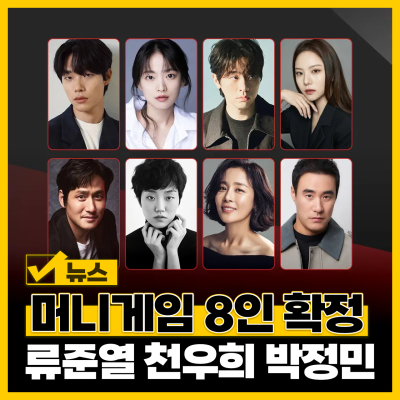 더 에이트 쇼 출연진 머니게임 넷플릭스 드라마 천우희 류준열