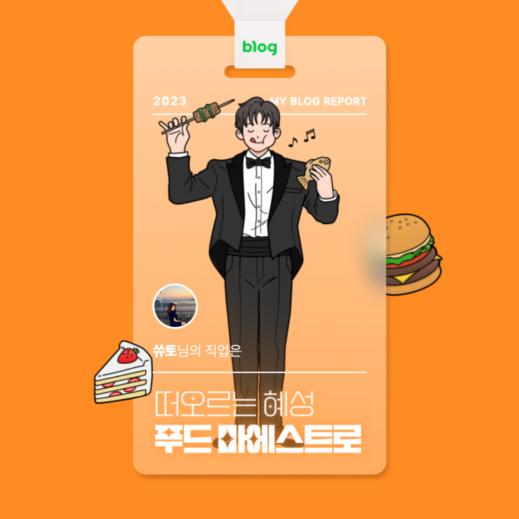  [2023 마이 블로그 리포트] 데이터로 알아보는 블로그 속 숨은 직업 찾기!