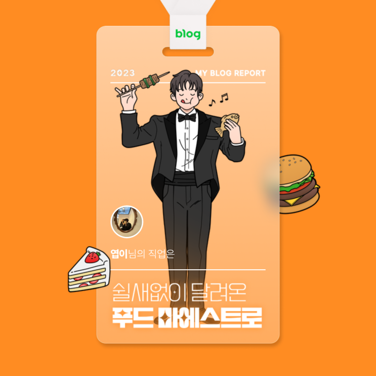  [2023 마이 블로그 리포트] 데이터로 알아보는 블로그 속 숨은 직업 찾기!
