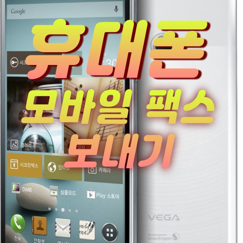휴대폰을 활용한 모바일 문자 팩스 보내기(갤럭시, 아이폰)