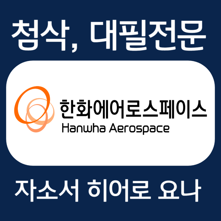  한화에어로스페이스 생산직 채용, 자소서 작성법 및 첨삭