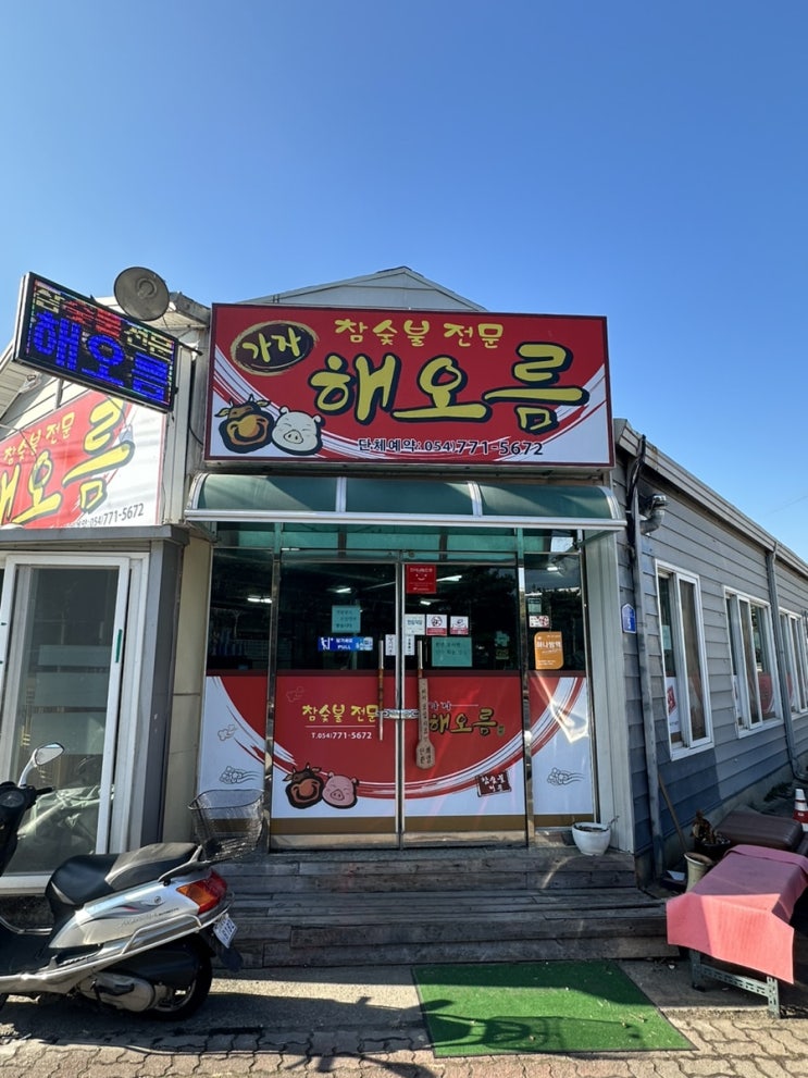  경주불국사맛집 경주삼겹살맛집 가성비좋았던 가자해오름