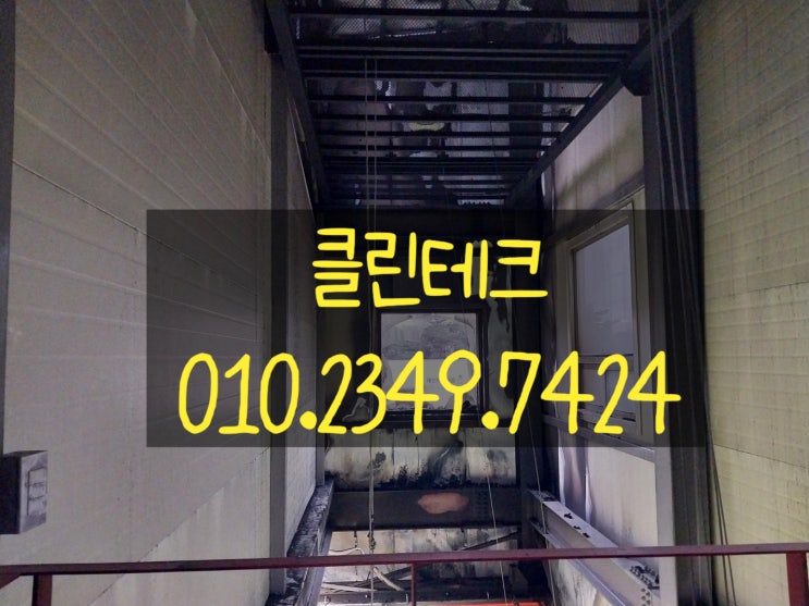 도봉구 <b>방학동</b> <b>화재</b>청소 복원작업은 전문업체 클린테크에서