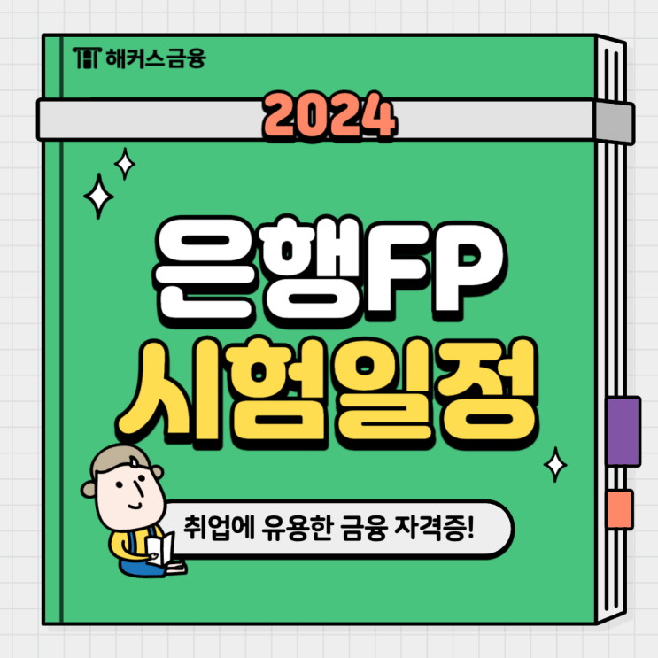  2024 은행FP 시험일정 대비 자격증 공부방법