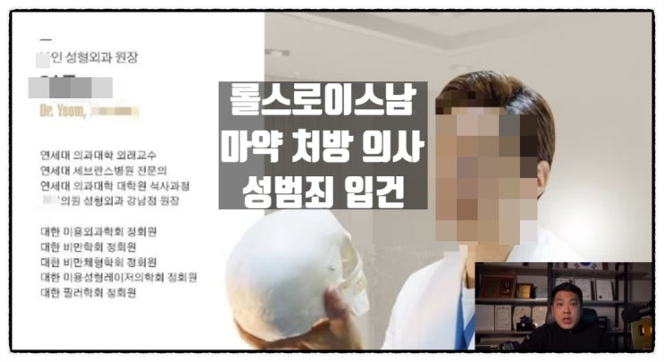  롤스로이스 사건 마약처방 압구정병원 의사 성범죄로 입건