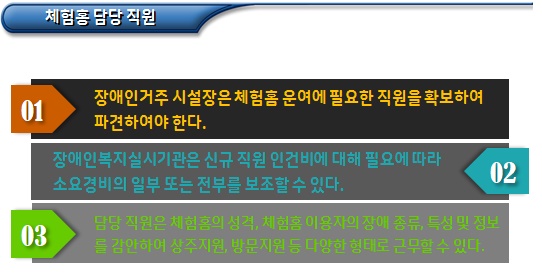 체험홈 운영(이용자 선발, 이용 정원 등) 체험홈 운영(이용자 선발, 이용 정원 등)