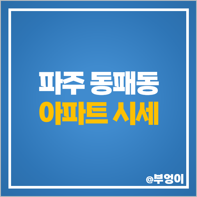 파주 동패동 아파트 매매 가격 한울마을 운정 신도시 아이파크 시세