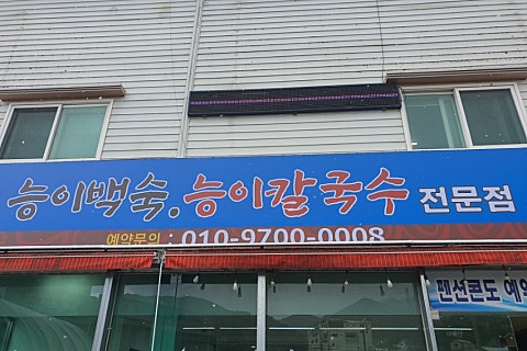 오늘은능이칼국수 이미지
