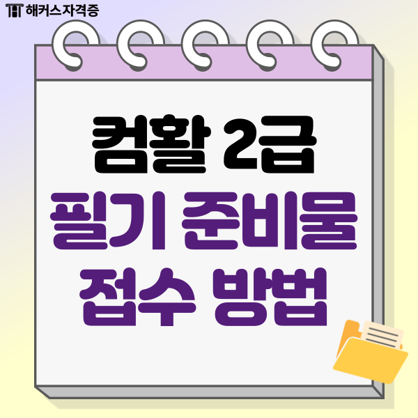 컴활 2급 필기 준비물, 접수방법, 시험 후기 컴활 2급 필기 준비물, 접수방법, 시험 후기