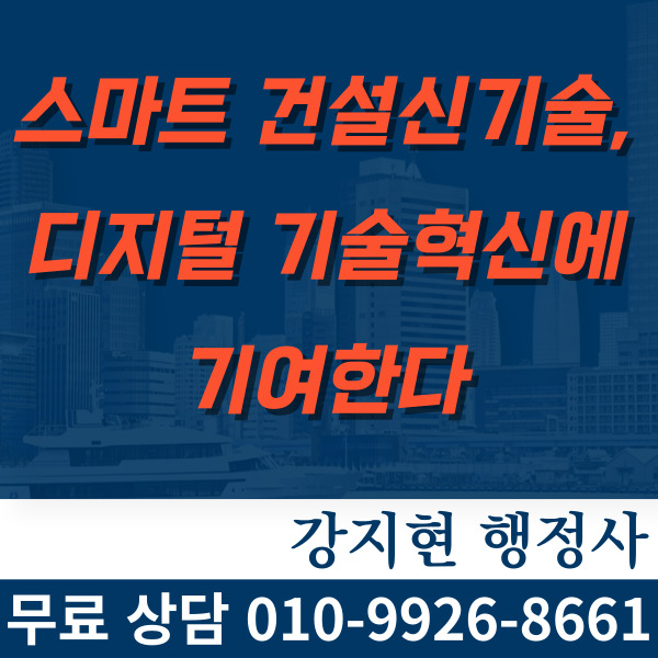 ‘스마트 건설신기술’로 디지털 기술혁신에 기여한다 ‘스마트 건설신기술’로 디지털 기술혁신에 기여한다