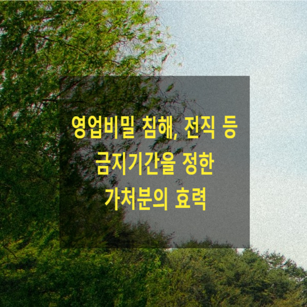  영업비밀 침해, 전직 등 금지기간을 정한 가처분의 효력