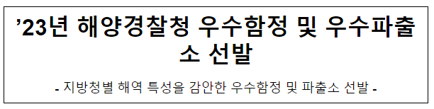 ’23년 해양경찰청 우수함정 및 우수파출소 선발 ’23년 해양경찰청 우수함정 및 우수파출소 선발