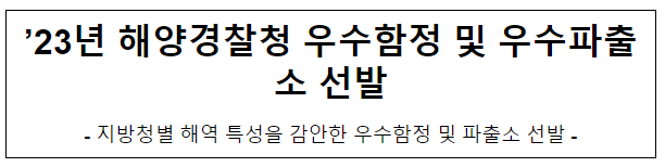 ’23년 해양경찰청 우수함정 및 우수파출소 선발