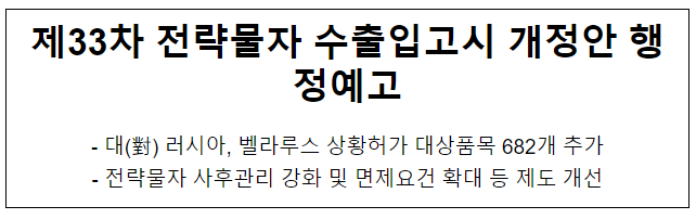 (참고자료)제33차 전략물자 수출입고시 개정안 행정예고 (참고자료)제33차 전략물자 수출입고시 개정안 행정예고