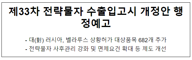 (참고자료)제33차 전략물자 수출입고시 개정안 행정예고