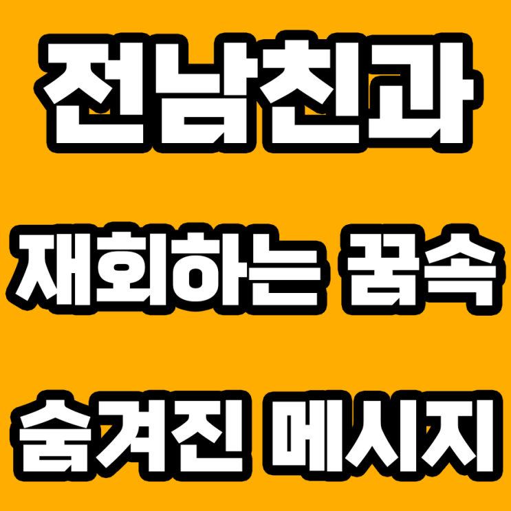  전남친과 재회하는 꿈 해몽: 미해결된 사랑의 심리학