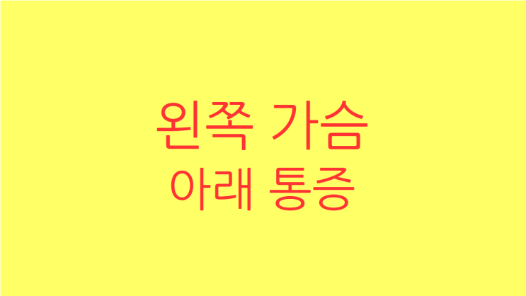  왼쪽 가슴 아래 통증 원인을 찾아 해결합시다