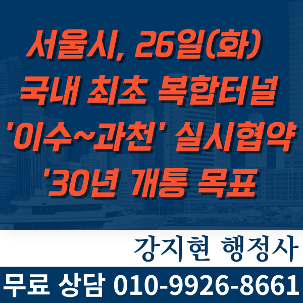 서울시, 26일(화) 국내 최초 복합터널 '이수~과천' 실시협약… '30년 개통 목표 서울시, 26일(화) 국내 최초 복합터널 '이수~과천' 실시협약… '30년 개통 목표