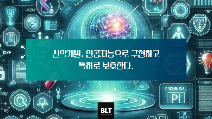  [엄정한 변리사] 신약개발, 인공지능으로 구현하고 특허로 보호한다.