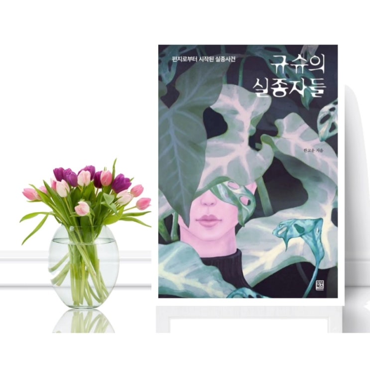 [소설] 규슈의 실종자들 (한고운 / 모모북스) 학폭 가해자들의 민낯을 낱낱이 보여주는 소설