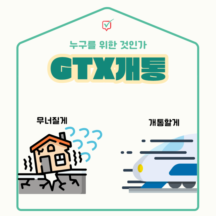 GTX연장, 호재가 아닌 주민들이 몸살앓고 있는 이유는? GTX연장, 호재가 아닌 주민들이 몸살앓고 있는 이유는?