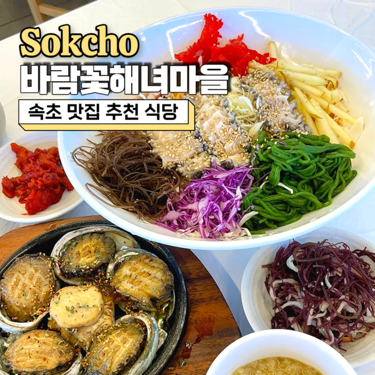  속초 맛집 추천 식당, 아침식사하기 좋은 바람꽃해녀마을